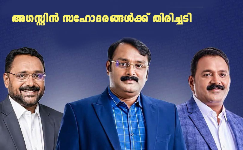 മുട്ടിൽ മരംമുറി വഞ്ചനാകേസ്: അഗസ്റ്റിൻ സഹോദരങ്ങൾക്ക് തിരിച്ചടി; വിചാരണ നിർത്തിവയ്ക്കണമെന്ന ഹർജി കോടതി തള്ളി 